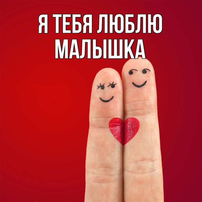 Картинка Я тебя люблю, малышка