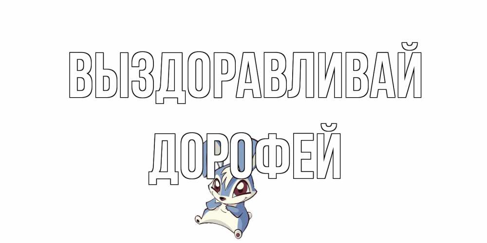Открытка на каждый день с именем, Дорофей Выздоравливай серый заяц на открытке про выздоравление Прикольная открытка с пожеланием онлайн скачать бесплатно 