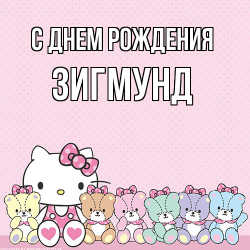 Открытка на каждый день с именем, Зигмунд С днем рождения Мишки Прикольная открытка с пожеланием онлайн скачать бесплатно 