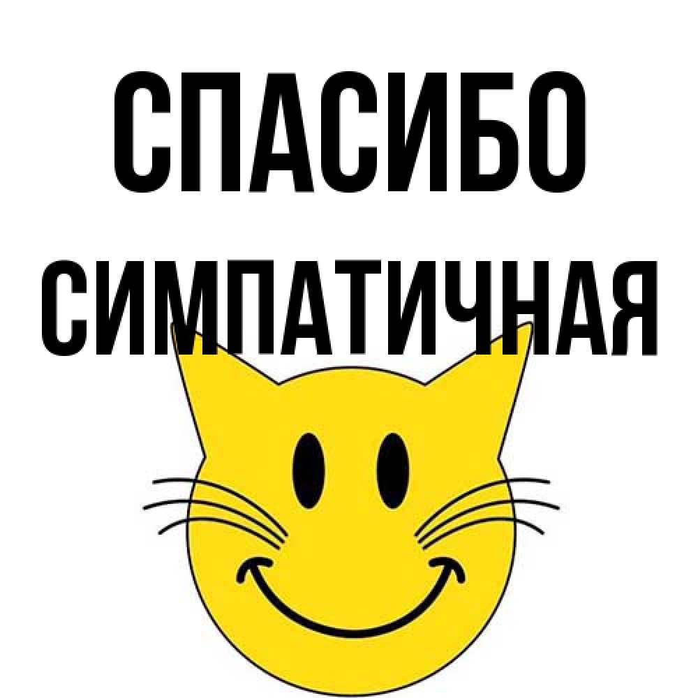 Открытка на каждый день с именем, симпатичная Спасибо улыбающийся смайл кот Прикольная открытка с пожеланием онлайн скачать бесплатно 