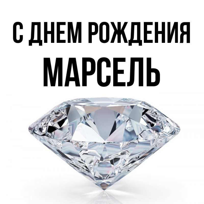 Картинка С днем рождения, Марсель