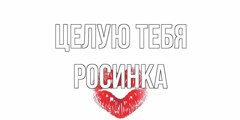 Картинка Целую тебя, Росинка