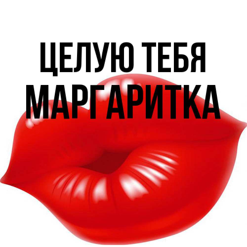 Открытка на каждый день с именем, Маргаритка Целую тебя губки надутые бантиком Прикольная открытка с пожеланием онлайн скачать бесплатно 