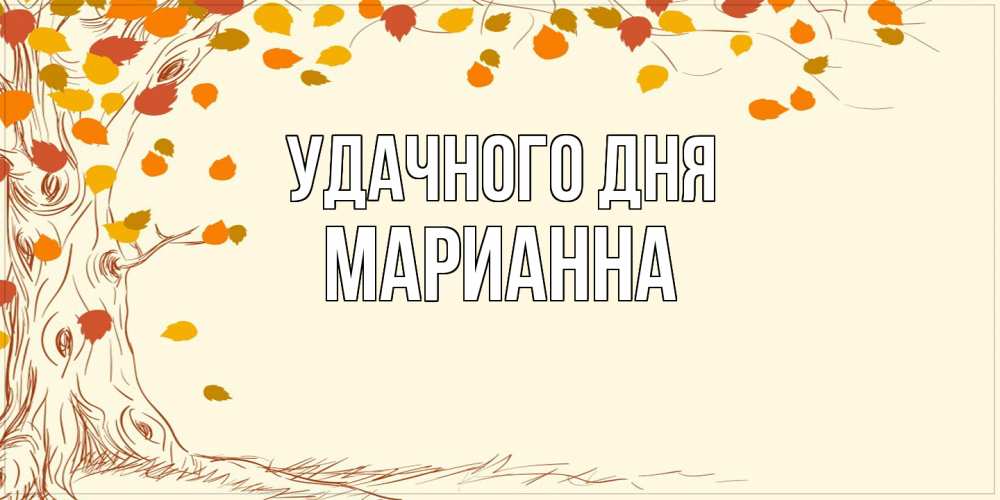 Открытка на каждый день с именем, Марианна Удачного дня осенний листопад Прикольная открытка с пожеланием онлайн скачать бесплатно 