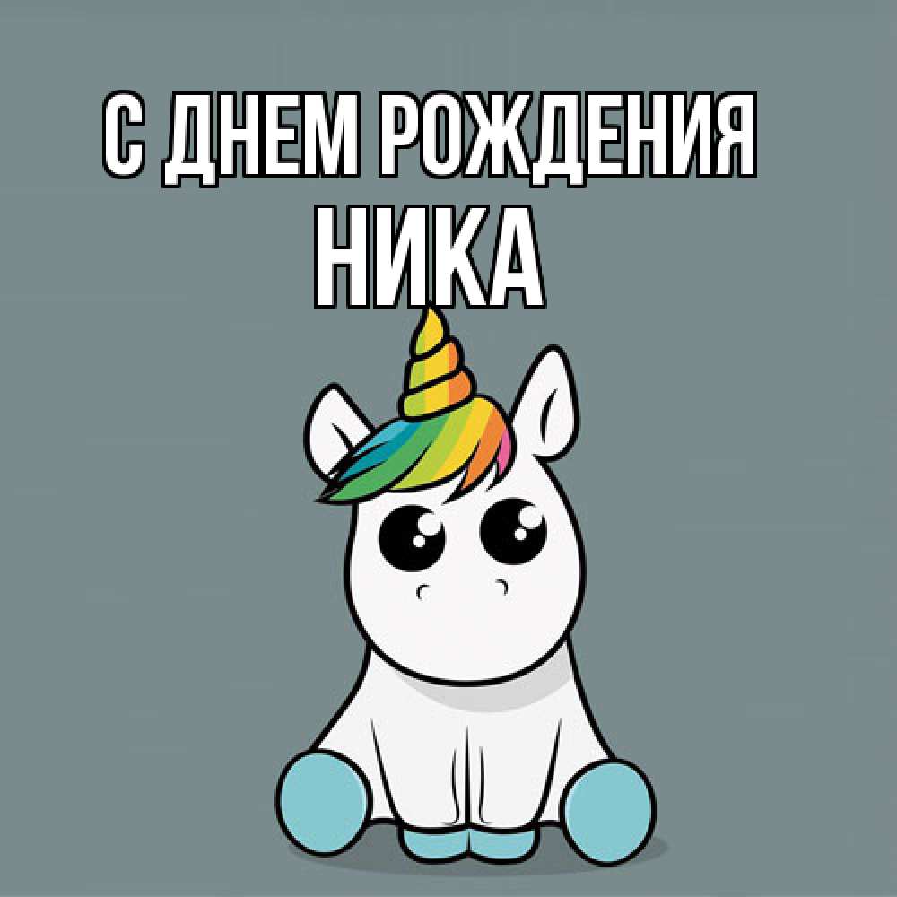 Открытка на каждый день с именем, Ника С днем рождения пони Прикольная открытка с пожеланием онлайн скачать бесплатно 