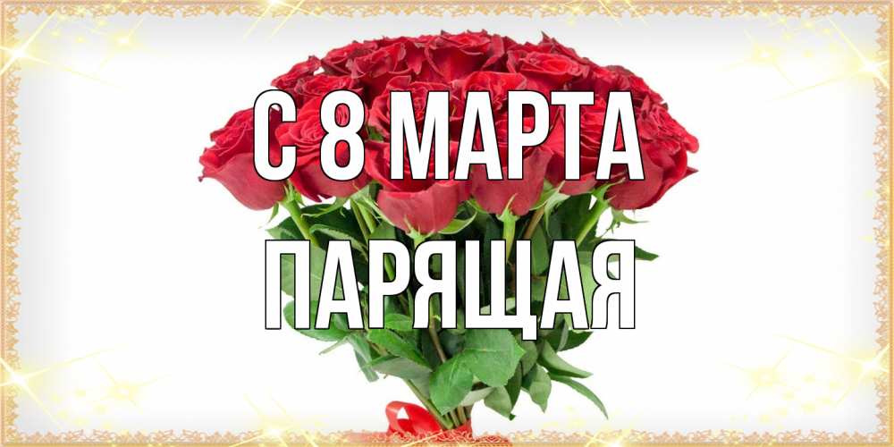 Открытка на каждый день с именем, Парящая C 8 МАРТА самый огромный букет для милых дам Прикольная открытка с пожеланием онлайн скачать бесплатно 