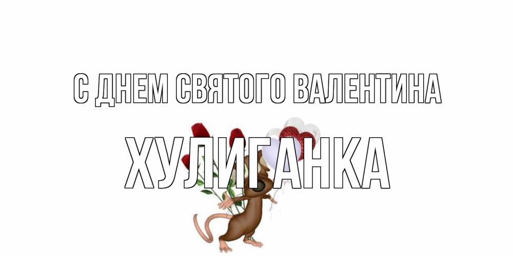 Открытка на каждый день с именем, Хулиганка С днем Святого Валентина открытки на день святого Валентина для любимой девушки бесплатно онлайн Прикольная открытка с пожеланием онлайн скачать бесплатно 
