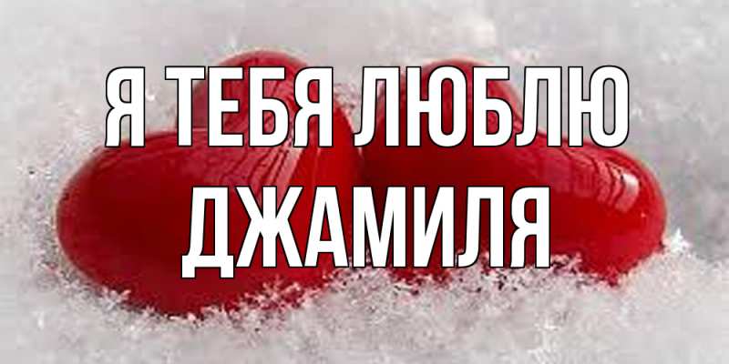 Открытка с именем, Джамиля, Я тебя люблю