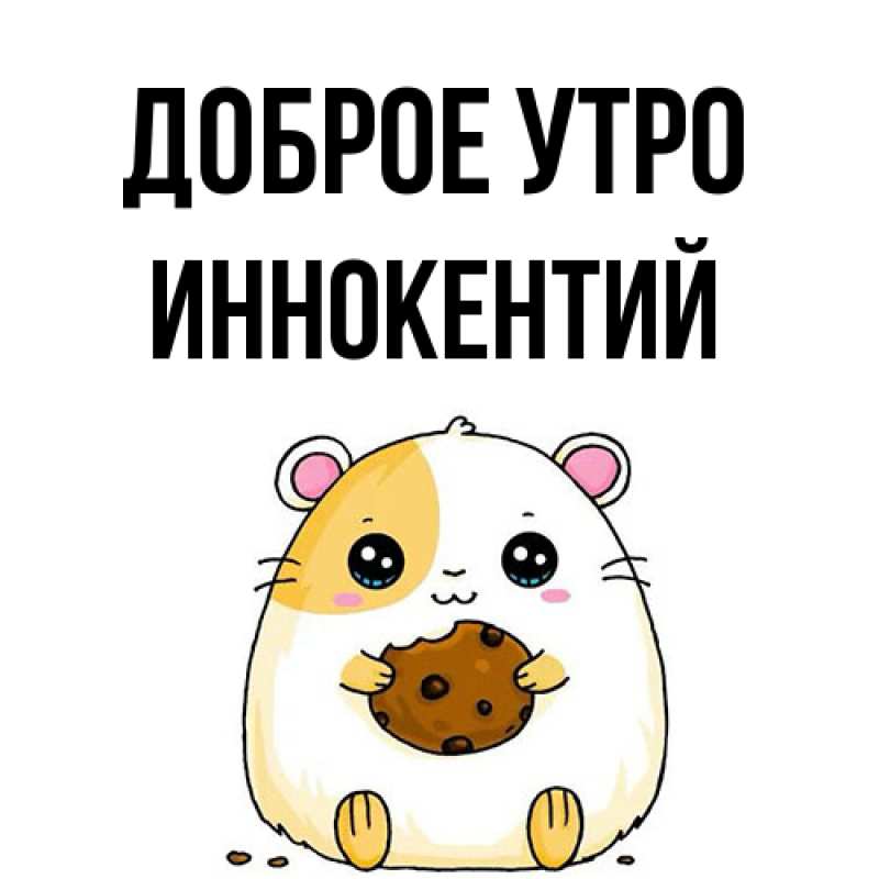 Открытка с именем, Иннокентий, Доброе утро