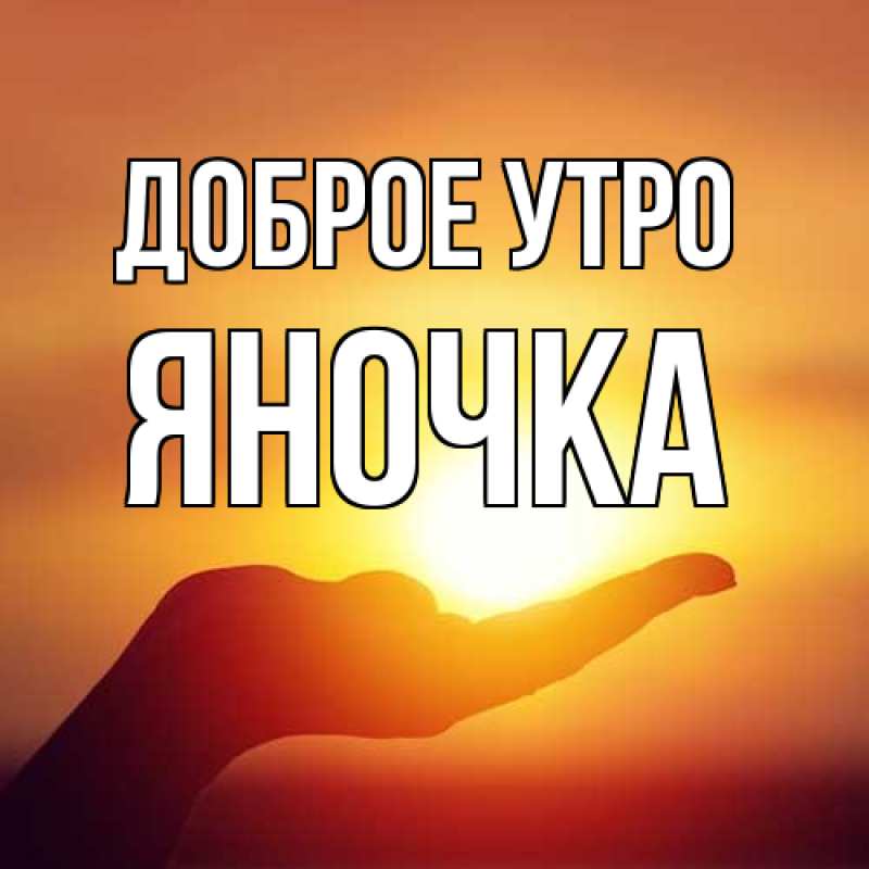 Открытка с именем, Яночка, Доброе утро