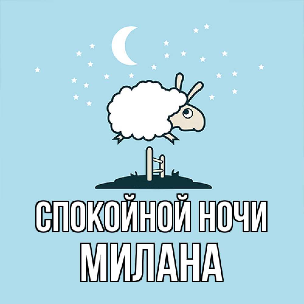 Открытка на каждый день с именем, Милана Спокойной ночи с животными сладких сноведений Прикольная открытка с пожеланием онлайн скачать бесплатно 