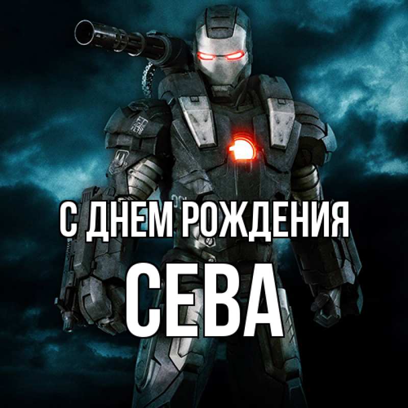 Картинка С днем рождения, Сева