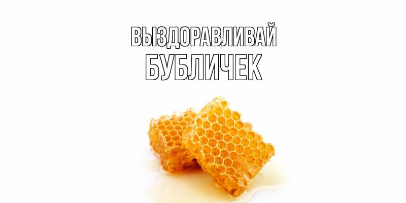 Картинка Выздоравливай, бубличек