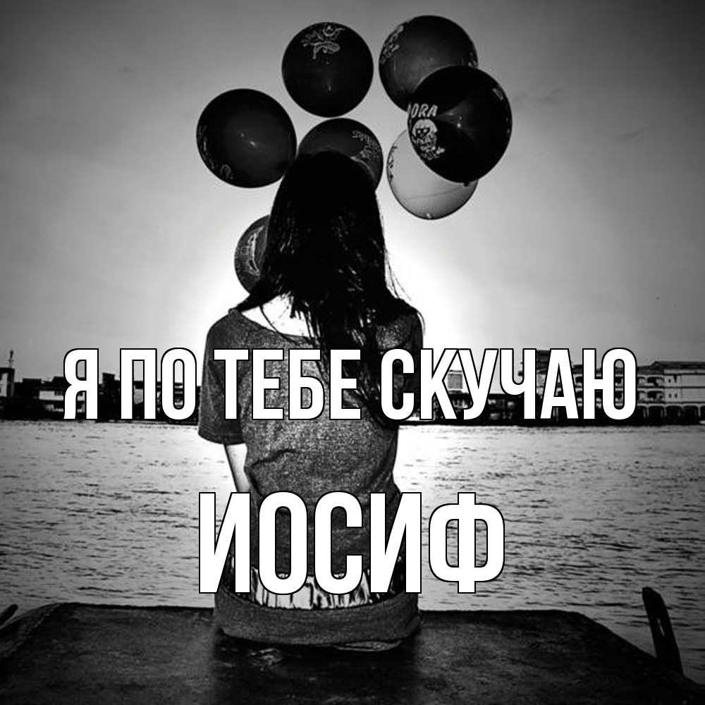 Открытка на каждый день с именем, Иосиф Я по тебе скучаю девушка на мосту 1 Прикольная открытка с пожеланием онлайн скачать бесплатно 