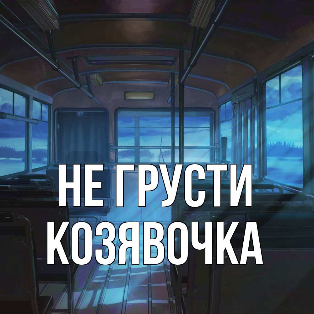 Открытка на каждый день с именем, Козявочка Не грусти страшилка Прикольная открытка с пожеланием онлайн скачать бесплатно 