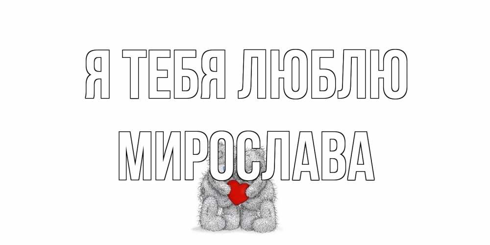 Открытка на каждый день с именем, Мирослава Я тебя люблю мишки, сердце Прикольная открытка с пожеланием онлайн скачать бесплатно 