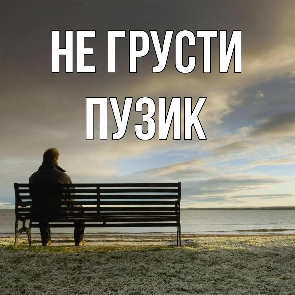 Открытка на каждый день с именем, Пузик Не грусти озеро Прикольная открытка с пожеланием онлайн скачать бесплатно 