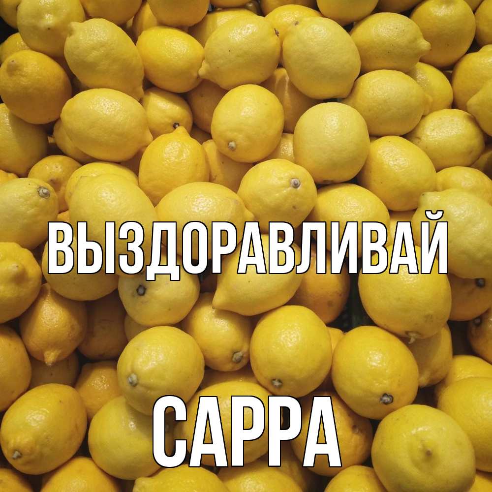 Открытка на каждый день с именем, Сарра Выздоравливай это точно поможет Прикольная открытка с пожеланием онлайн скачать бесплатно 