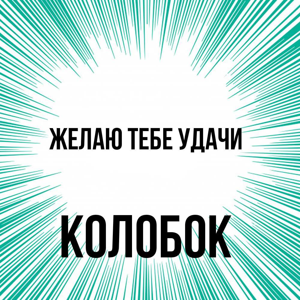 Открытка на каждый день с именем, колобок Желаю тебе удачи на удачу Прикольная открытка с пожеланием онлайн скачать бесплатно 