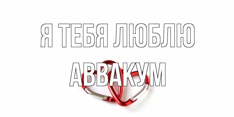 Картинка Я тебя люблю, Аввакум