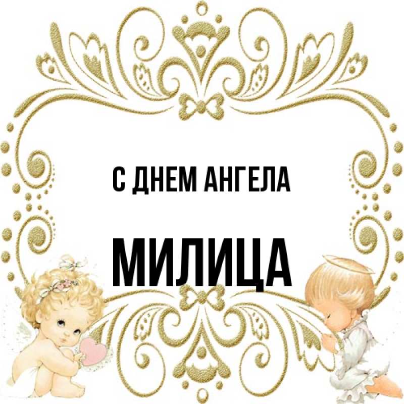 Открытка с именем, Милица, С днем ангела