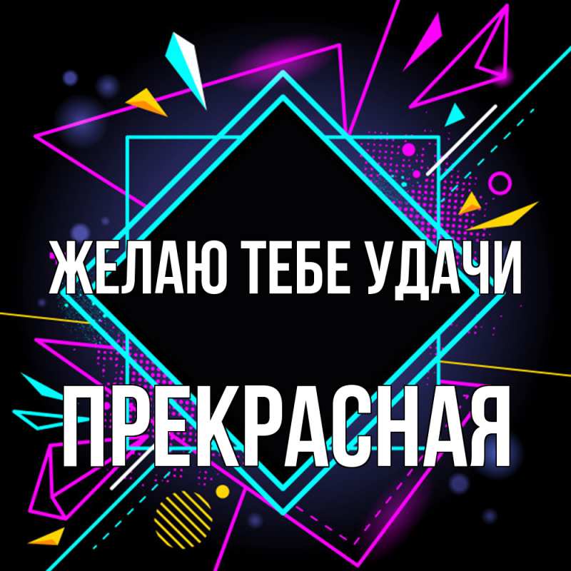 Картинка Желаю тебе удачи, Прекрасная