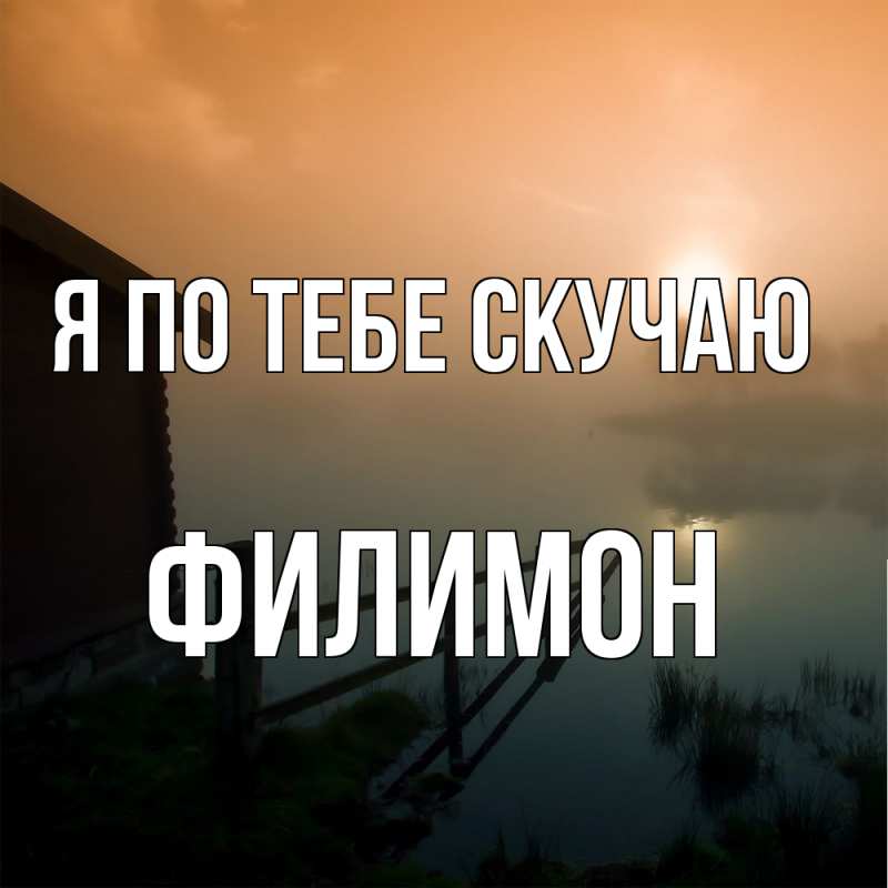 Открытка с именем, Филимон, Я по тебе скучаю