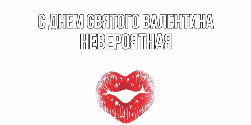 Картинка С днем Святого Валентина, невероятная