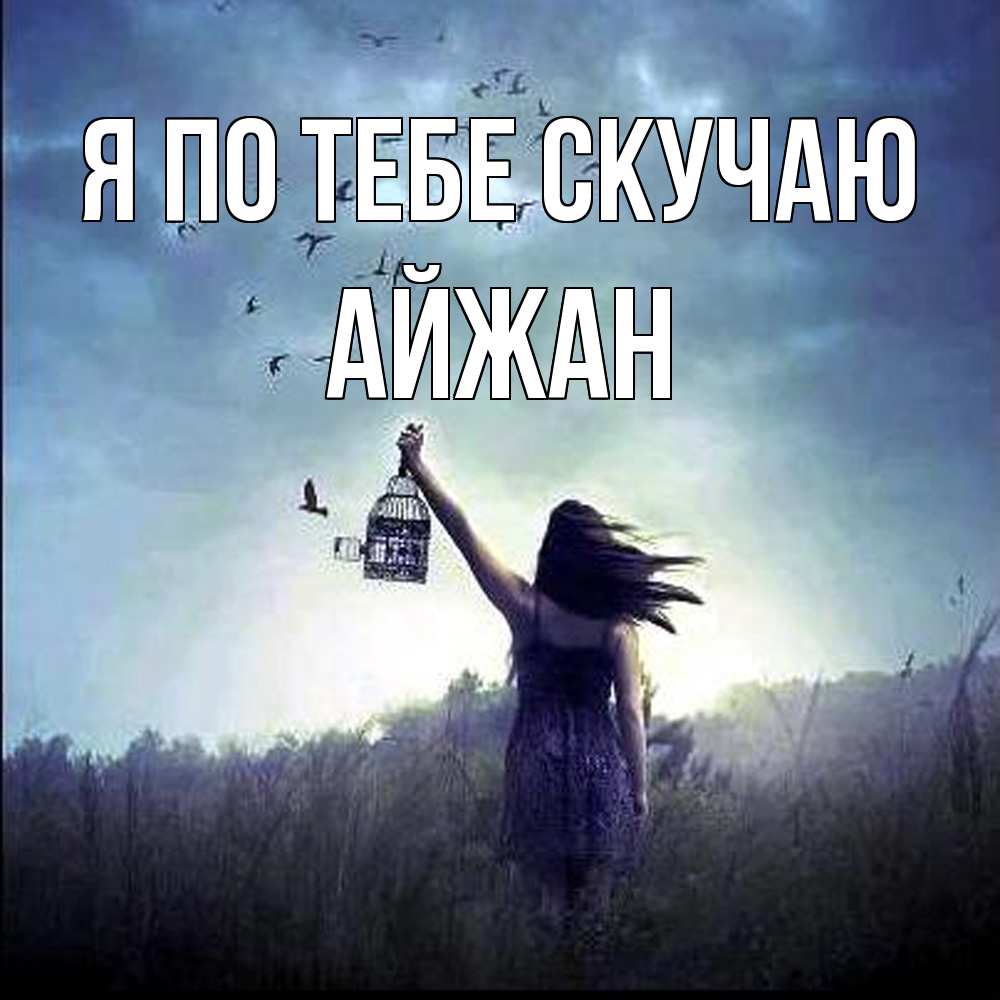 Открытка на каждый день с именем, Айжан Я по тебе скучаю приходи ко мне Прикольная открытка с пожеланием онлайн скачать бесплатно 