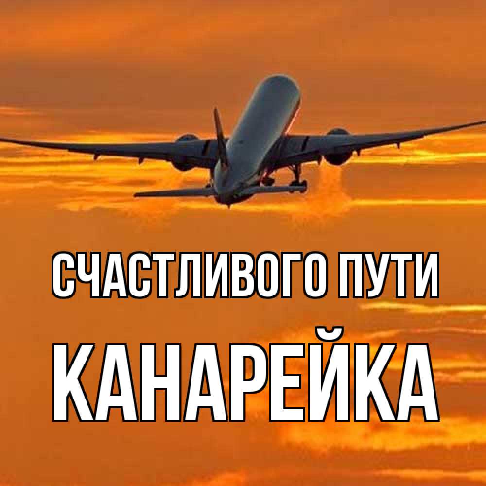 Открытка на каждый день с именем, Канарейка Счастливого пути оранжевое небо Прикольная открытка с пожеланием онлайн скачать бесплатно 