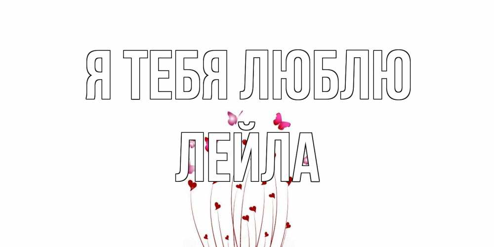 Открытка на каждый день с именем, Лейла Я тебя люблю бабо Прикольная открытка с пожеланием онлайн скачать бесплатно 