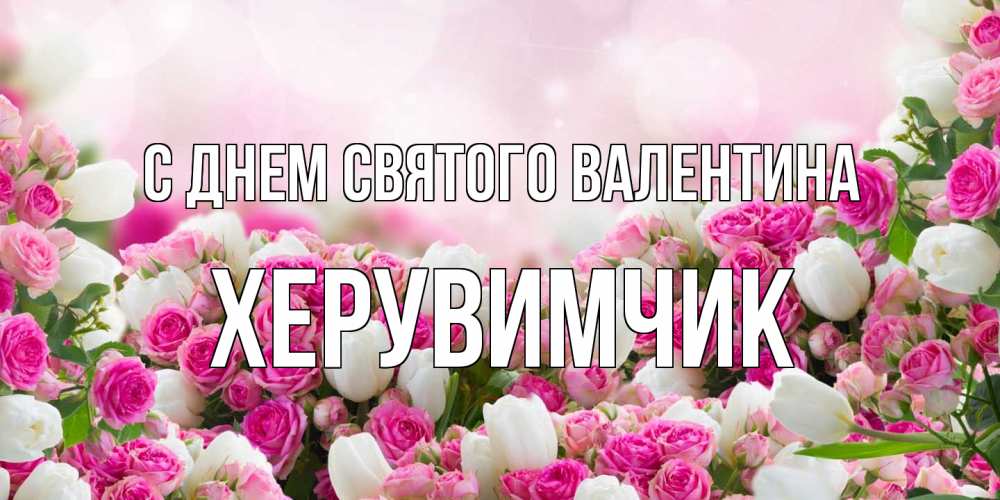 Открытка на каждый день с именем, Хеpувимчик С днем Святого Валентина валентинка с именем Прикольная открытка с пожеланием онлайн скачать бесплатно 