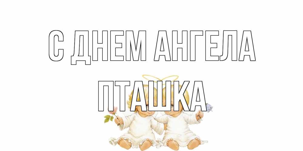 Открытка на каждый день с именем, пташка С днем ангела Два ребенка ангела Прикольная открытка с пожеланием онлайн скачать бесплатно 