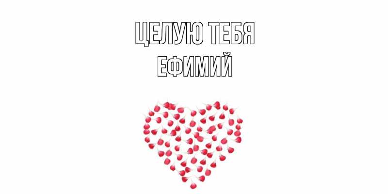 Картинка Целую тебя, Ефимий