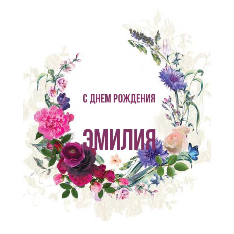 Открытка с именем, Эмилия, С днем рождения