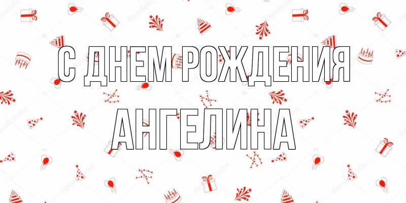 Картинка С днем рождения, ангелина