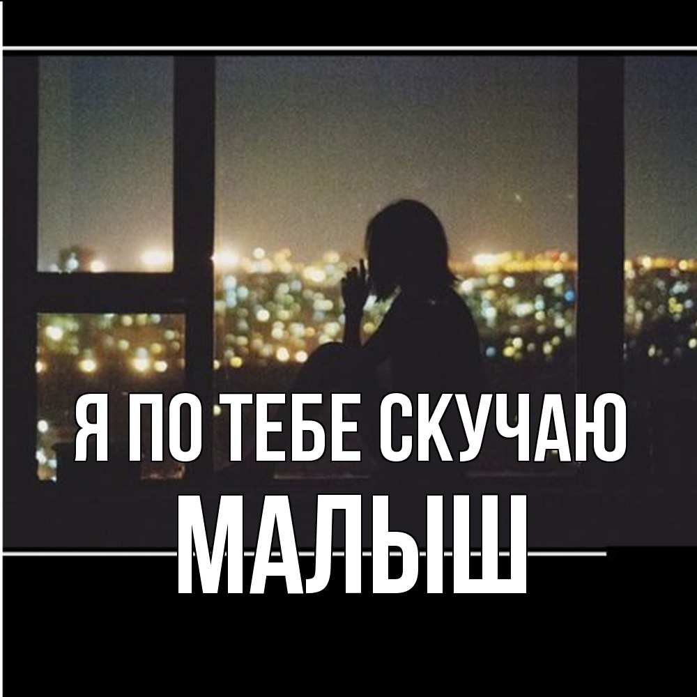 Открытка на каждый день с именем, Малыш Я по тебе скучаю у окна Прикольная открытка с пожеланием онлайн скачать бесплатно 