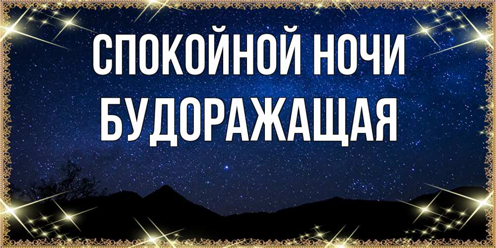 Открытка на каждый день с именем, будоражащая Спокойной ночи млечный путь Прикольная открытка с пожеланием онлайн скачать бесплатно 