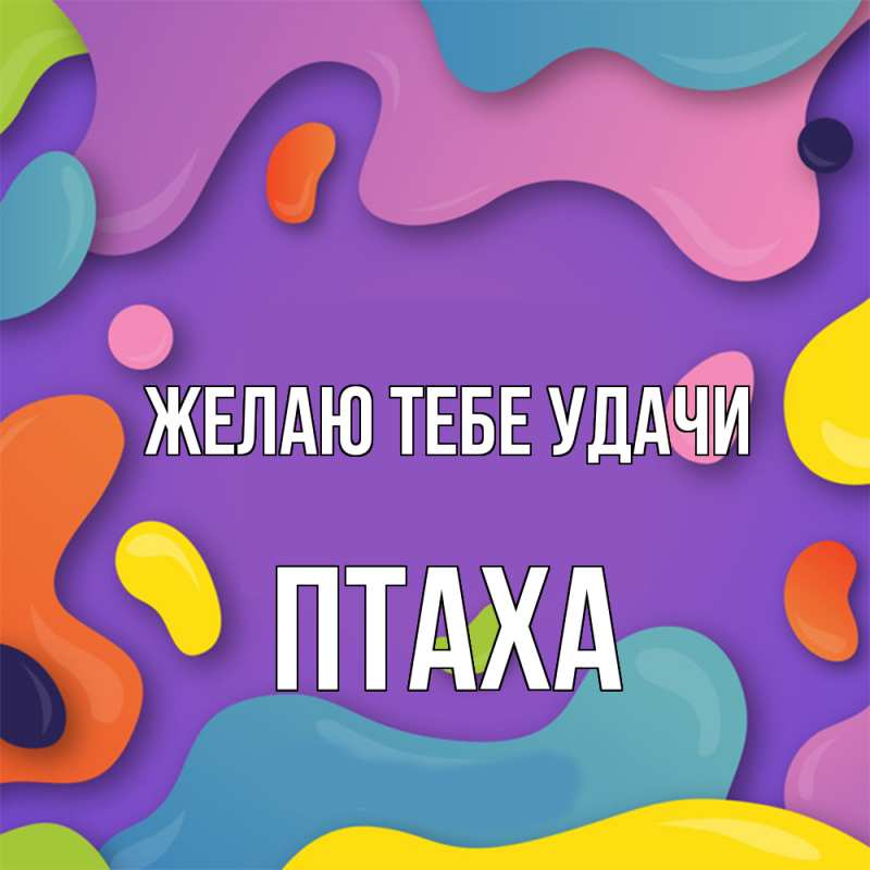 Картинка Желаю тебе удачи, Птаха