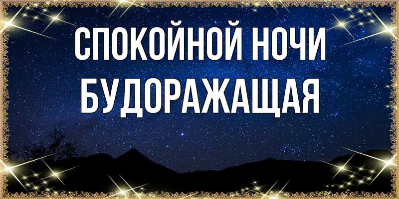 Картинка Спокойной ночи, будоражащая