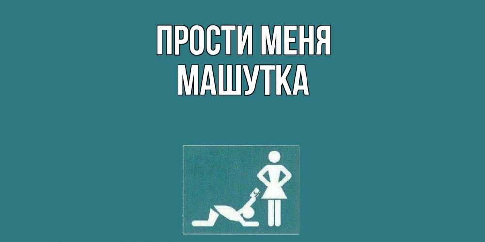 Открытка на каждый день с именем, Машутка Прости меня прости Прикольная открытка с пожеланием онлайн скачать бесплатно 