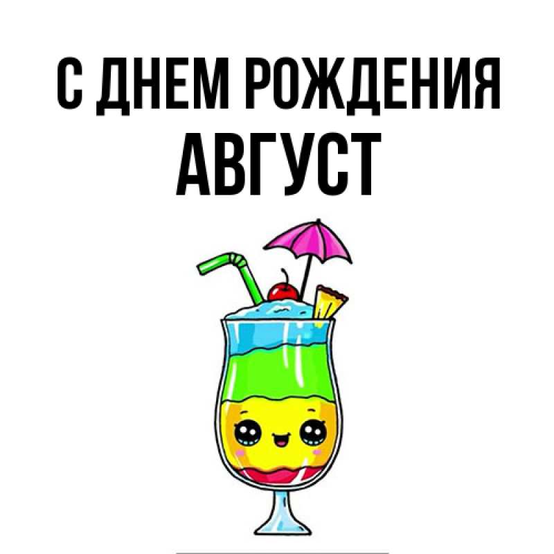 Картинка С днем рождения, Август