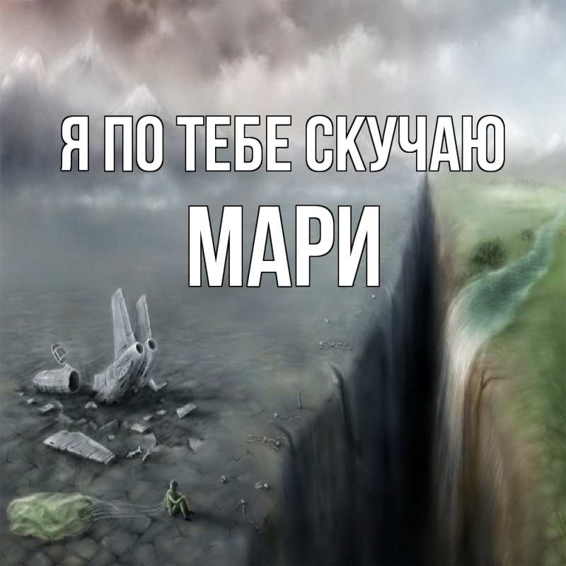 Открытка с именем, Мари, Я по тебе скучаю