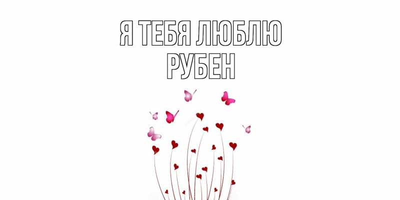 Картинка Я тебя люблю, Рубен