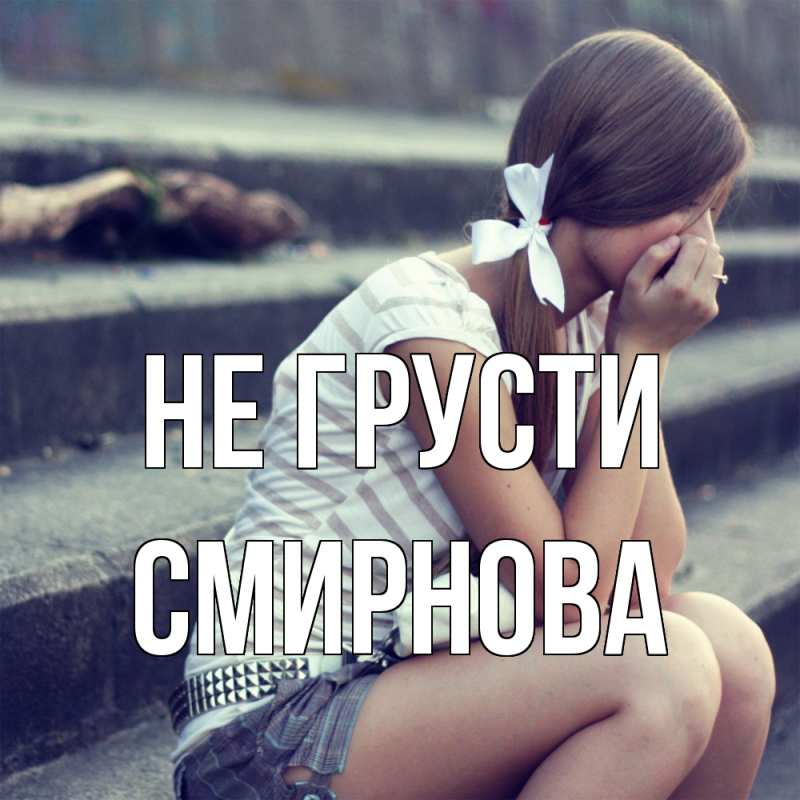 Картинка Не грусти, Смирнова