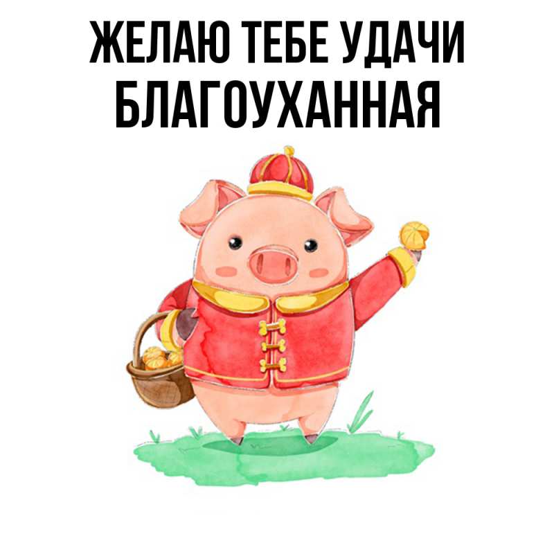 Картинка Желаю тебе удачи, благоуханная