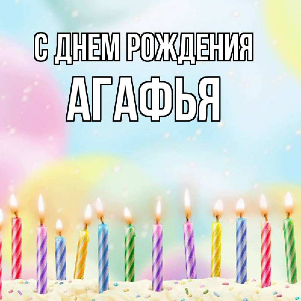 Открытка на каждый день с именем, Агафья С днем рождения разноцветное Прикольная открытка с пожеланием онлайн скачать бесплатно 