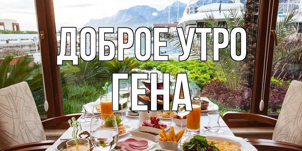 Открытка на каждый день с именем, Гена Доброе утро тропическое утро Прикольная открытка с пожеланием онлайн скачать бесплатно 