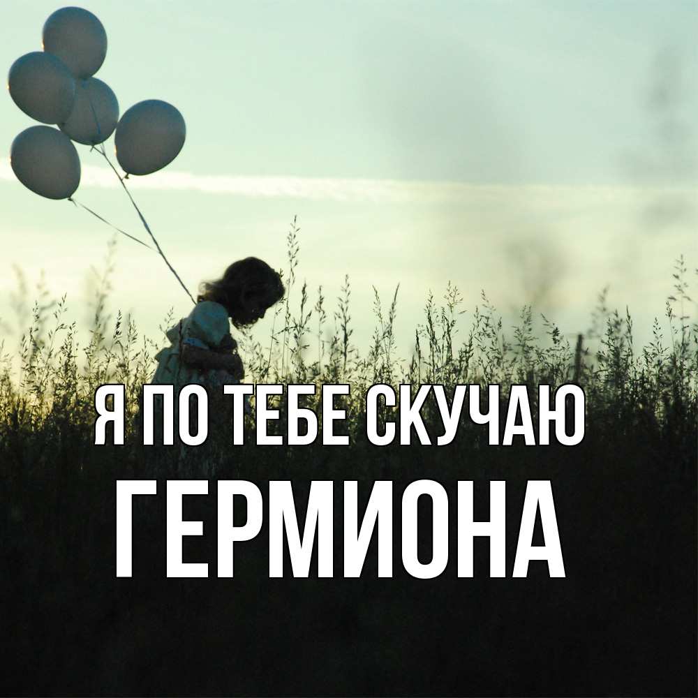 Открытка на каждый день с именем, Гермиона Я по тебе скучаю приходи ко мне и давай дружить Прикольная открытка с пожеланием онлайн скачать бесплатно 