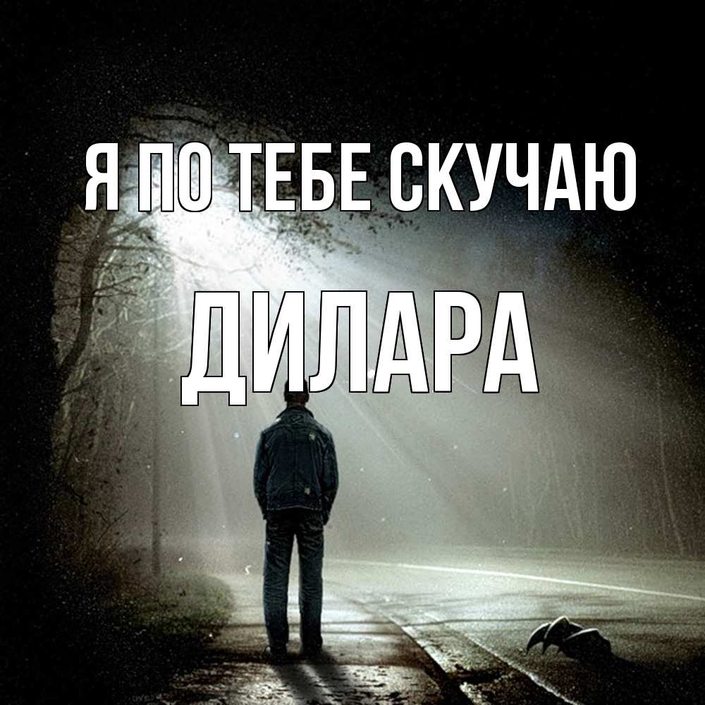 Открытка на каждый день с именем, Дилара Я по тебе скучаю свет 1 Прикольная открытка с пожеланием онлайн скачать бесплатно 